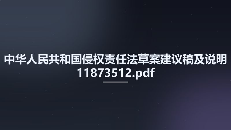 中华人民共和国侵权责任法草案建议稿及说明 11873512.pdf资源下载地址_百度网盘迅雷BT-360自学网