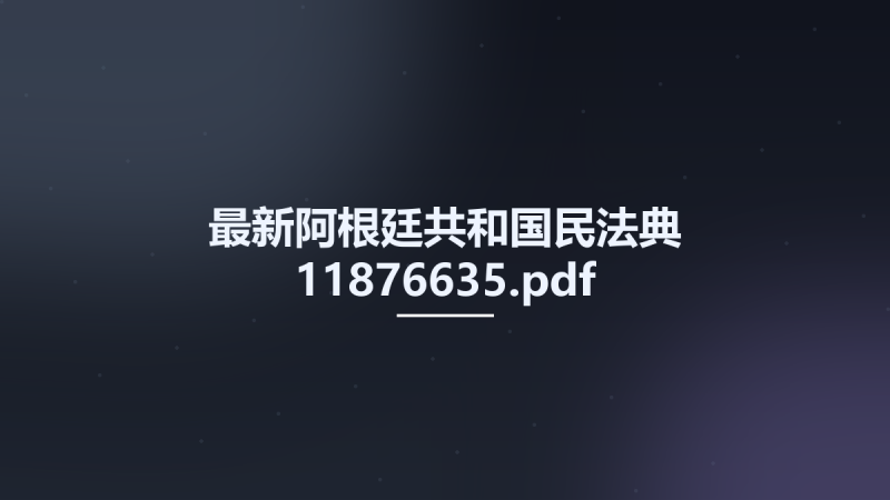最新阿根廷共和国民法典 11876635.pdf资源下载地址_百度网盘迅雷BT-360自学网