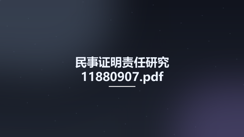 民事证明责任研究 11880907.pdf资源下载地址_百度网盘迅雷BT-360自学网