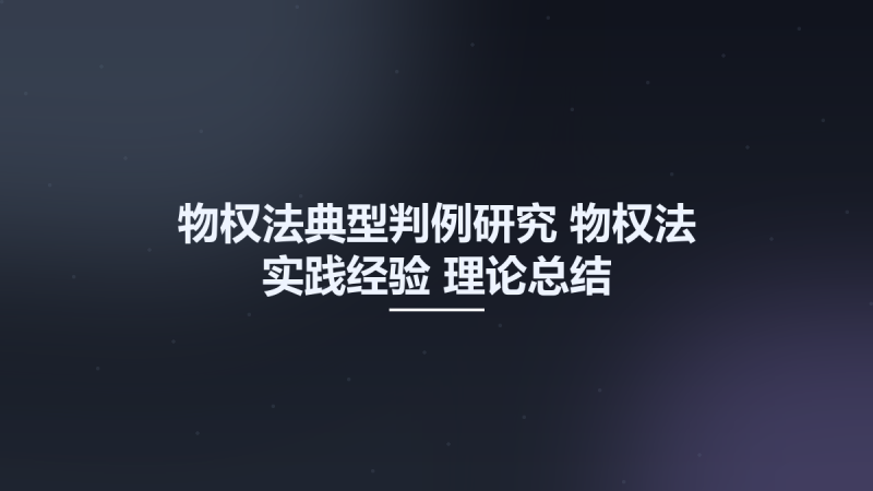 物权法典型判例研究-物权法-实践经验-理论总结 11881418.pdf资源下载地址_百度网盘迅雷BT-360自学网