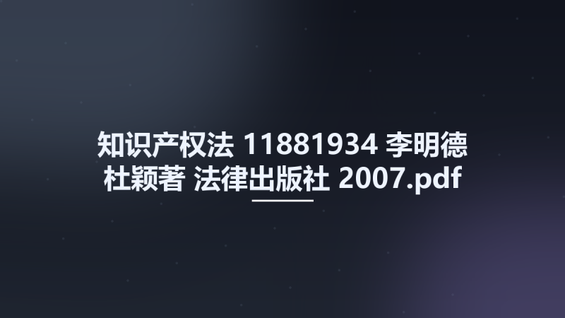 知识产权法 11881934 李明德 杜颖著 法律出版社 2007.pdf资源下载地址_百度网盘迅雷BT-360自学网