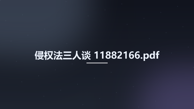 侵权法三人谈 11882166.pdf资源下载地址_百度网盘迅雷BT-360自学网