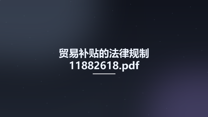 贸易补贴的法律规制 11882618.pdf资源下载地址_百度网盘迅雷BT-360自学网