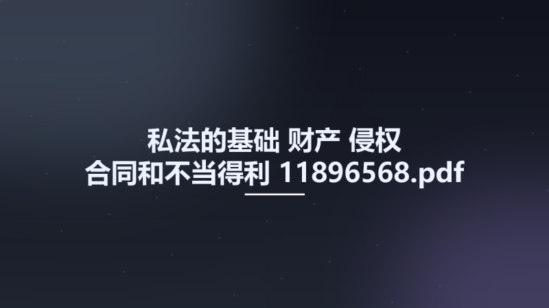 私法的基础-财产-侵权-合同和不当得利 11896568.pdf资源下载地址_百度网盘迅雷BT-360自学网