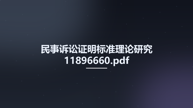 民事诉讼证明标准理论研究 11896660.pdf资源下载地址_百度网盘迅雷BT-360自学网