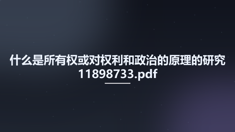 什么是所有权或对权利和政治的原理的研究 11898733.pdf资源下载地址_百度网盘迅雷BT-360自学网