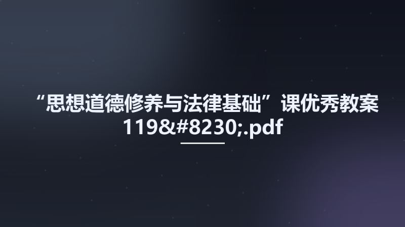 “思想道德修养与法律基础”课优秀教案 119....pdf资源下载地址_百度网盘迅雷BT-360自学网