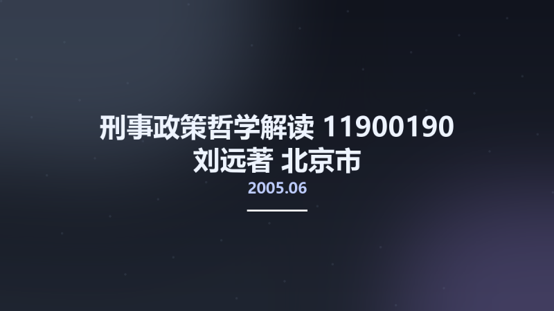 刑事政策哲学解读 11900190 刘远著 北京市-中国人民公安大学出版社 2005.06.pdf资源下载地址_百度网盘迅雷BT-360自学网