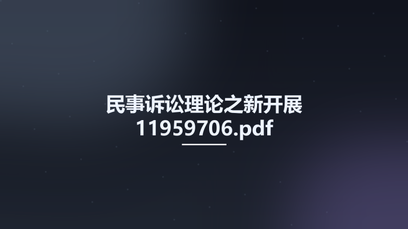民事诉讼理论之新开展 11959706.pdf资源下载地址_百度网盘迅雷BT-360自学网