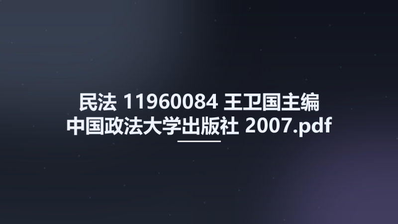 民法 11960084 王卫国主编 中国政法大学出版社 2007.pdf资源下载地址_百度网盘迅雷BT-360自学网