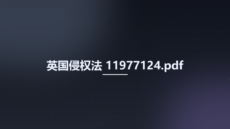 英国侵权法 11977124.pdf资源下载地址_百度网盘迅雷BT-360自学网