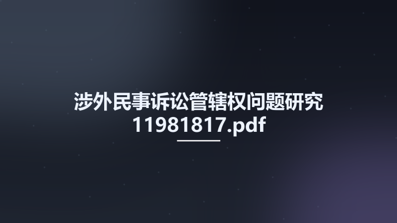 涉外民事诉讼管辖权问题研究 11981817.pdf资源下载地址_百度网盘迅雷BT-360自学网