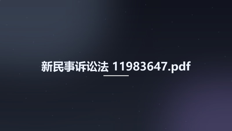 新民事诉讼法 11983647.pdf资源下载地址_百度网盘迅雷BT-360自学网