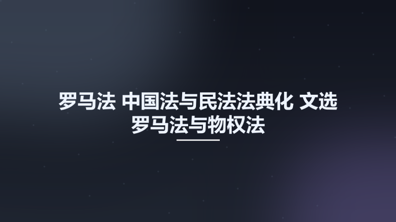 罗马法-中国法与民法法典化-文选-罗马法与物权法-侵权行为法及商法之研究 11986401.pdf资源下载地址_百度网盘迅雷BT-360自学网
