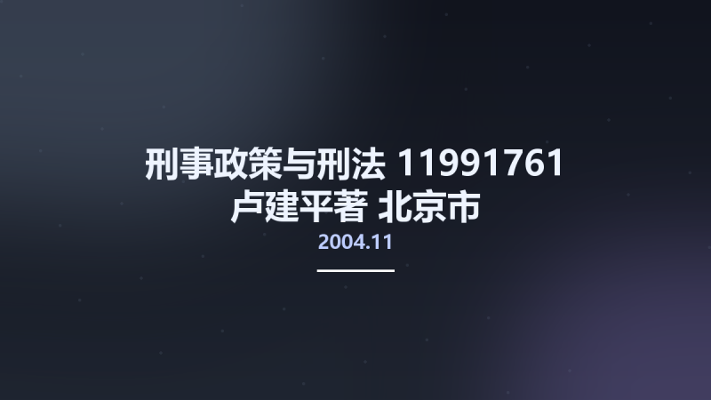 刑事政策与刑法 11991761 卢建平著 北京市-中国人民公安大学出版社 2004.11.pdf资源下载地址_百度网盘迅雷BT-360自学网