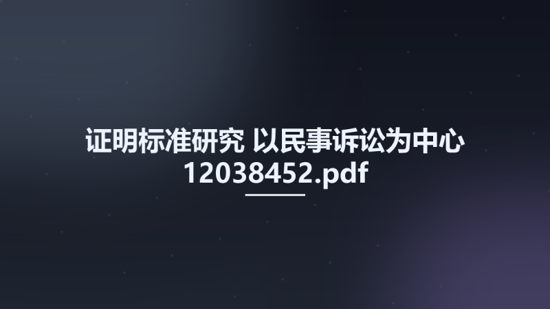 证明标准研究-以民事诉讼为中心 12038452.pdf资源下载地址_百度网盘迅雷BT-360自学网