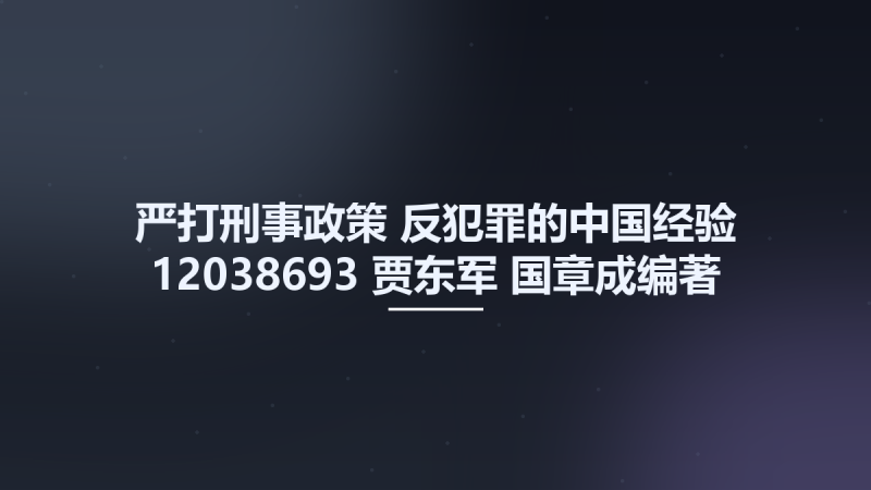 严打刑事政策-反犯罪的中国经验 12038693 贾东军 国章成编著 北京市-中国人民公安大学出版社 2008.pdf资源下载地址_百度网盘迅雷BT-360自学网