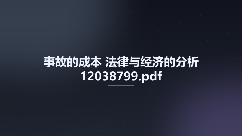 事故的成本-法律与经济的分析 12038799.pdf资源下载地址_百度网盘迅雷BT-360自学网