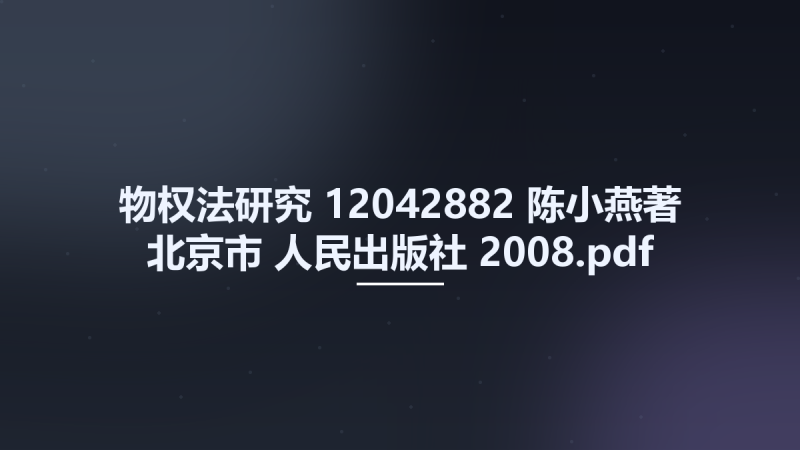物权法研究 12042882 陈小燕著 北京市-人民出版社 2008.pdf资源下载地址_百度网盘迅雷BT-360自学网