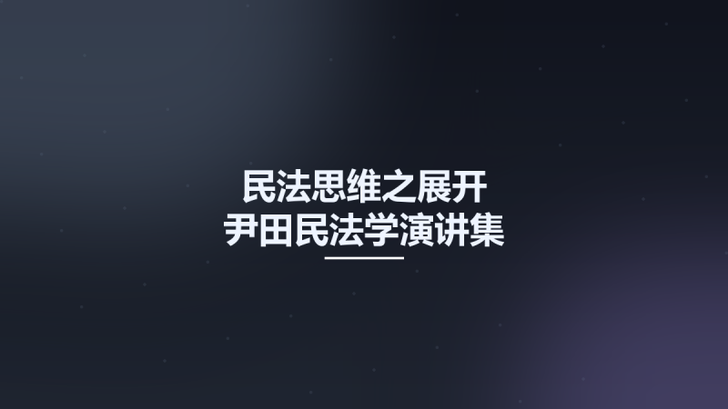 民法思维之展开-尹田民法学演讲集 12045131.pdf资源下载地址_百度网盘迅雷BT-360自学网