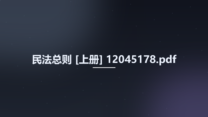 民法总则 [上册] 12045178.pdf资源下载地址_百度网盘迅雷BT-360自学网