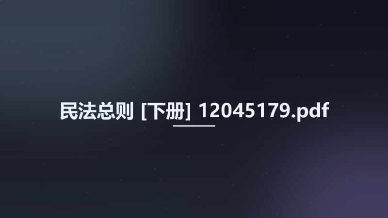 民法总则 [下册] 12045179.pdf资源下载地址_百度网盘迅雷BT-360自学网
