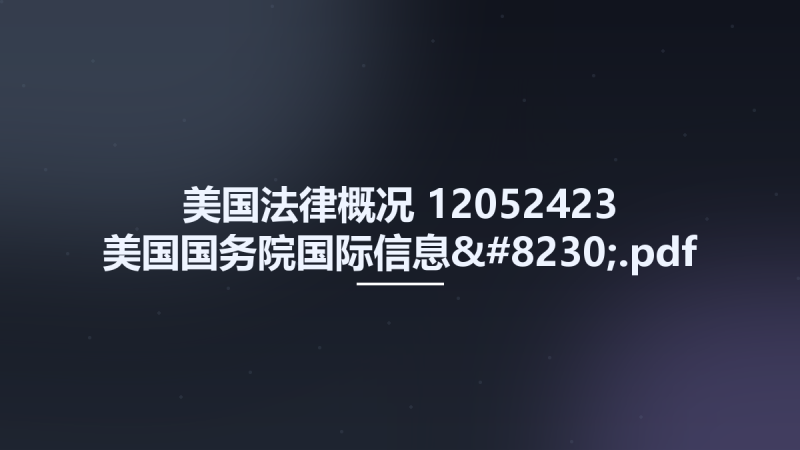 美国法律概况 12052423 美国国务院国际信息....pdf资源下载地址_百度网盘迅雷BT-360自学网