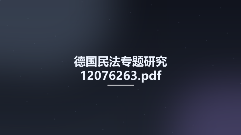 德国民法专题研究 12076263.pdf资源下载地址_百度网盘迅雷BT-360自学网