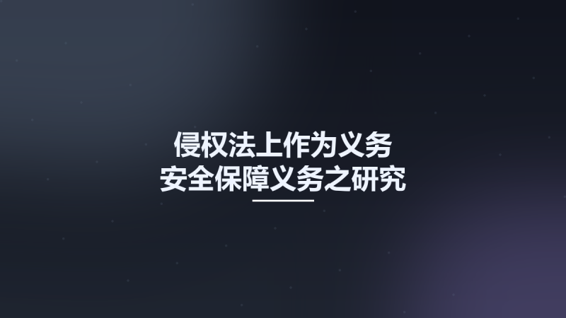 侵权法上作为义务 安全保障义务之研究 12086459.pdf资源下载地址_百度网盘迅雷BT-360自学网