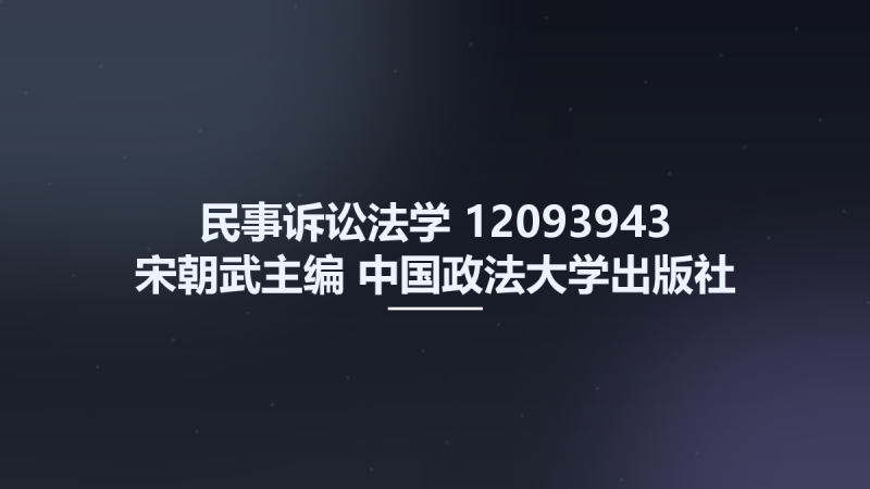 民事诉讼法学 12093943 宋朝武主编 中国政法大学出版社 2008.pdf资源下载地址_百度网盘迅雷BT-360自学网