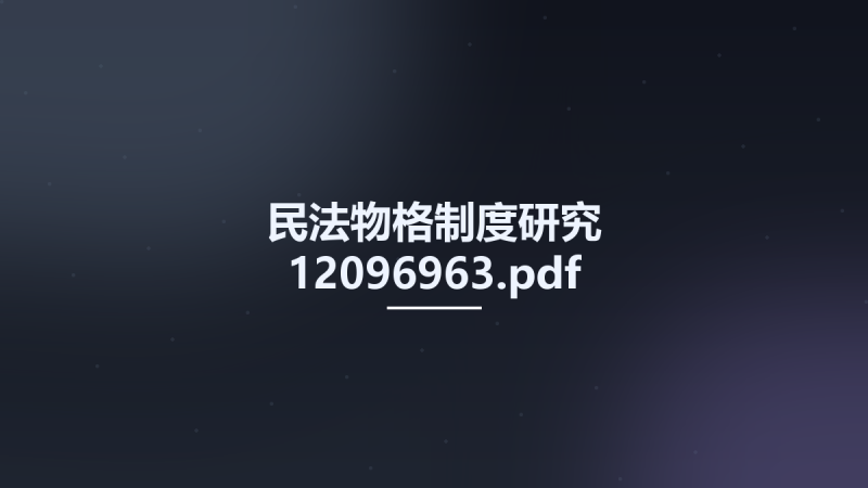 民法物格制度研究 12096963.pdf资源下载地址_百度网盘迅雷BT-360自学网