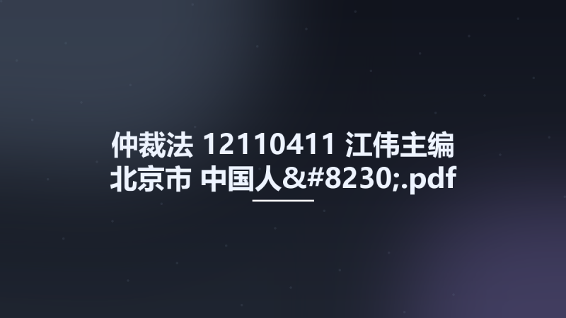 仲裁法 12110411 江伟主编 北京市-中国人....pdf资源下载地址_百度网盘迅雷BT-360自学网