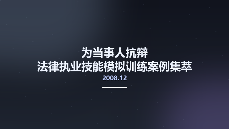 为当事人抗辩-法律执业技能模拟训练案例集萃 12126812 [美]布赖恩-兰兹伯格 罗文燕主编 杭州市-浙江工业工商大学出版社 2008.12.pdf资源下载地址_百度网盘迅雷BT-360自学网