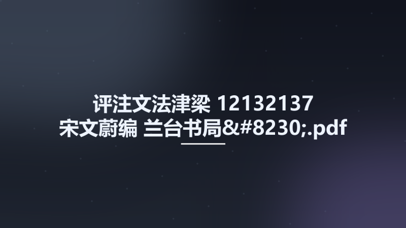 评注文法津梁 12132137 宋文蔚编 兰台书局....pdf资源下载地址_百度网盘迅雷BT-360自学网