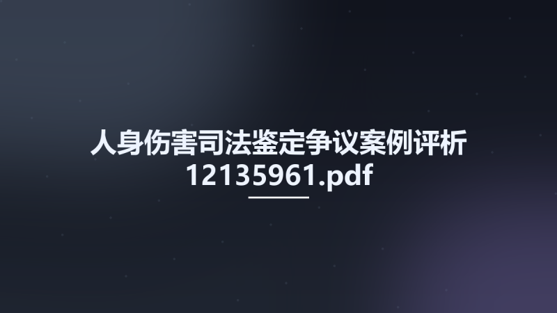 人身伤害司法鉴定争议案例评析 12135961.pdf资源下载地址_百度网盘迅雷BT-360自学网
