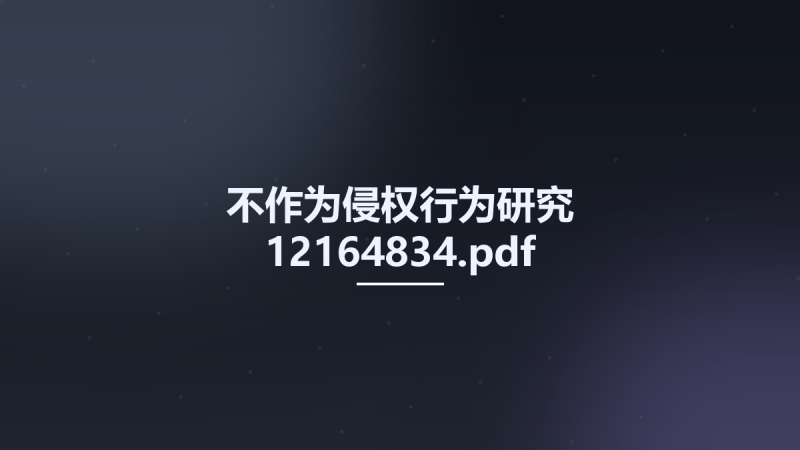 不作为侵权行为研究 12164834.pdf资源下载地址_百度网盘迅雷BT-360自学网