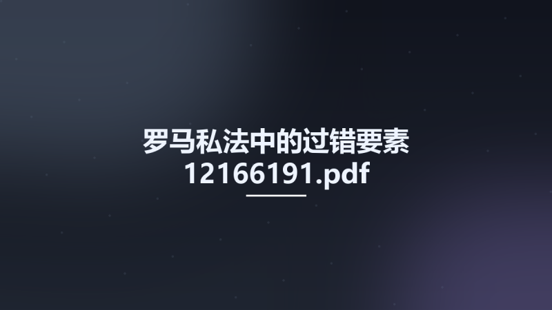 罗马私法中的过错要素 12166191.pdf资源下载地址_百度网盘迅雷BT-360自学网