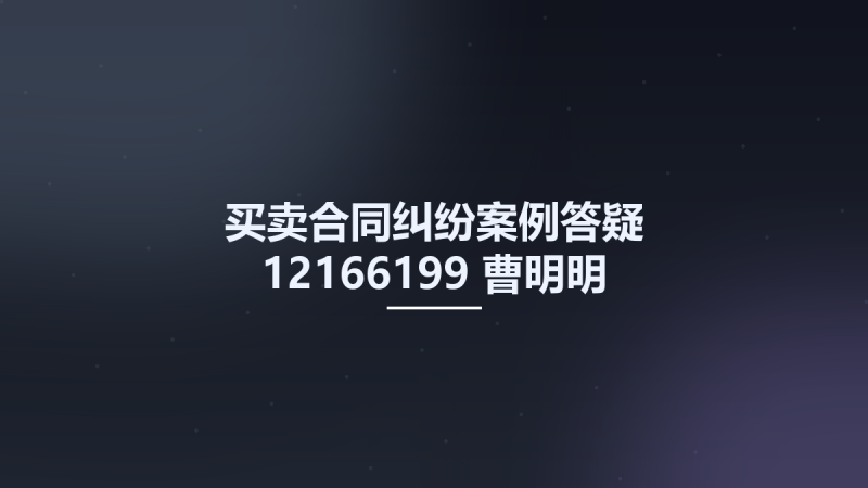 买卖合同纠纷案例答疑 12166199 曹明明 吴....pdf资源下载地址_百度网盘迅雷BT-360自学网