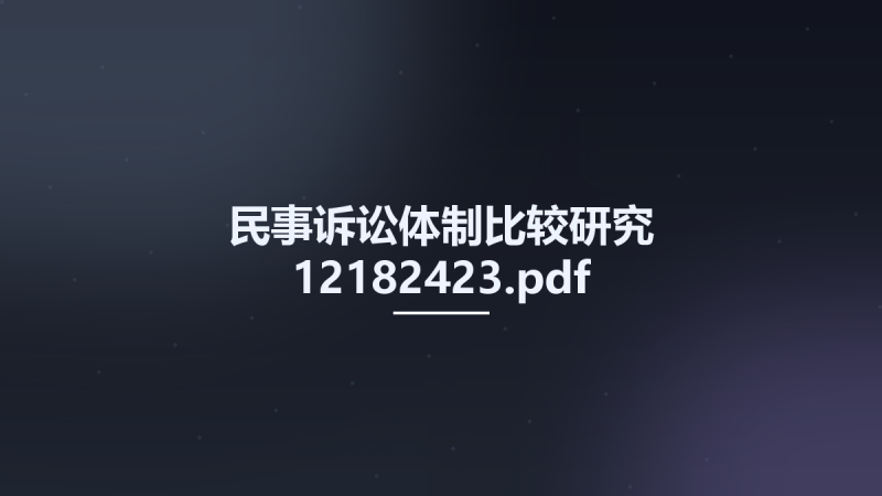 民事诉讼体制比较研究 12182423.pdf资源下载地址_百度网盘迅雷BT-360自学网
