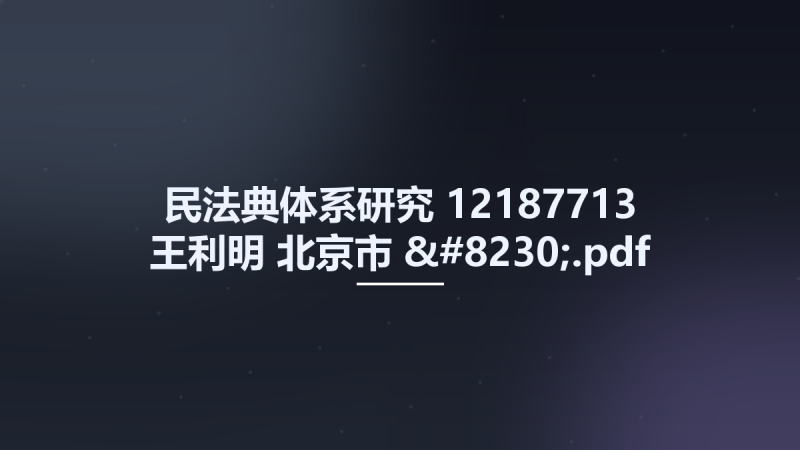 民法典体系研究 12187713 王利明 北京市-....pdf资源下载地址_百度网盘迅雷BT-360自学网