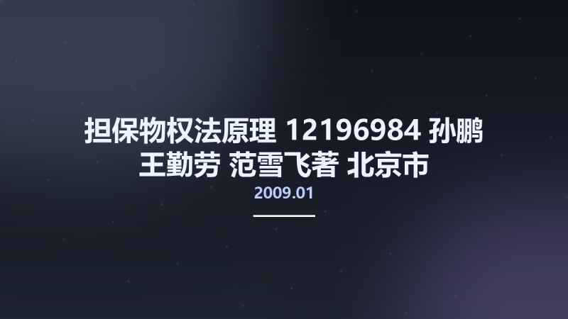 担保物权法原理 12196984 孙鹏 王勤劳 范雪飞著 北京市-中国人民大学出版社 2009.01.pdf资源下载地址_百度网盘迅雷BT-360自学网