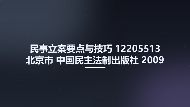 民事立案要点与技巧 12205513 北京市-中国民主法制出版社 2009 张晓秦 刘玉民主编 Pg356.pdf资源下载地址_百度网盘迅雷BT-360自学网