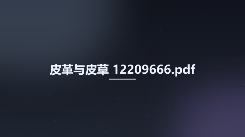 皮革与皮草 12209666.pdf资源下载地址_百度网盘迅雷BT-360自学网