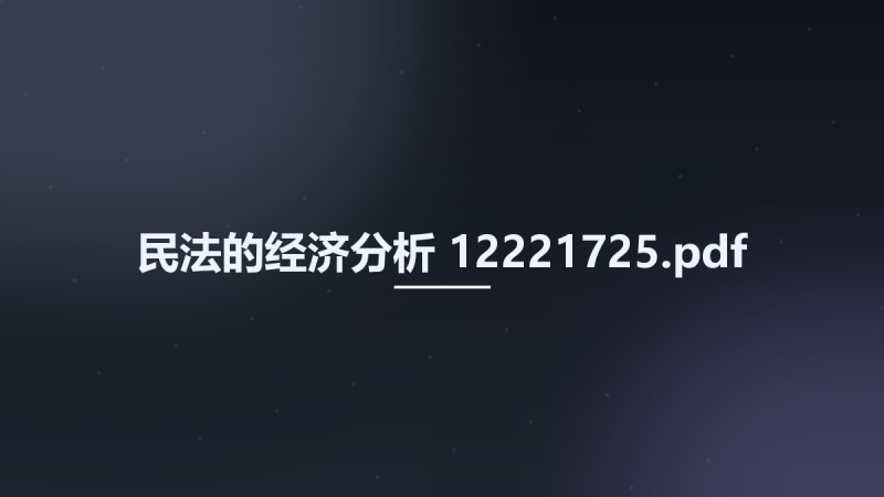 民法的经济分析 12221725.pdf资源下载地址_百度网盘迅雷BT-360自学网