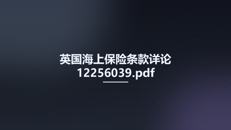 英国海上保险条款详论 12256039.pdf资源下载地址_百度网盘迅雷BT-360自学网