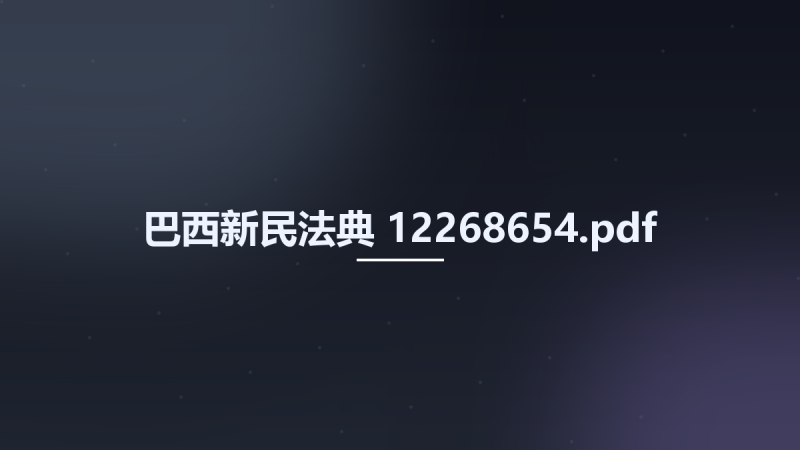 巴西新民法典 12268654.pdf资源下载地址_百度网盘迅雷BT-360自学网