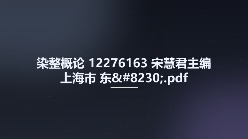 染整概论 12276163 宋慧君主编 上海市-东....pdf资源下载地址_百度网盘迅雷BT-360自学网