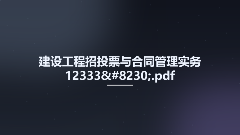 建设工程招投票与合同管理实务 12333....pdf资源下载地址_百度网盘迅雷BT-360自学网