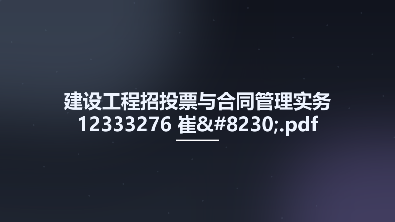 建设工程招投票与合同管理实务 12333276 崔....pdf资源下载地址_百度网盘迅雷BT-360自学网