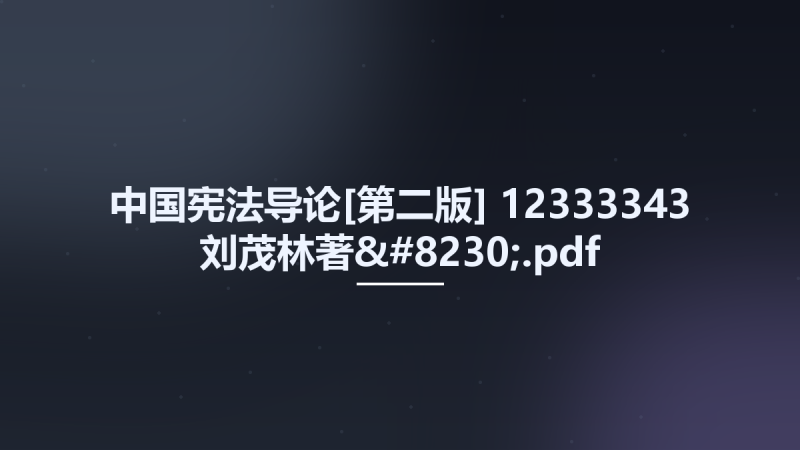 中国宪法导论[第二版] 12333343 刘茂林著....pdf资源下载地址_百度网盘迅雷BT-360自学网